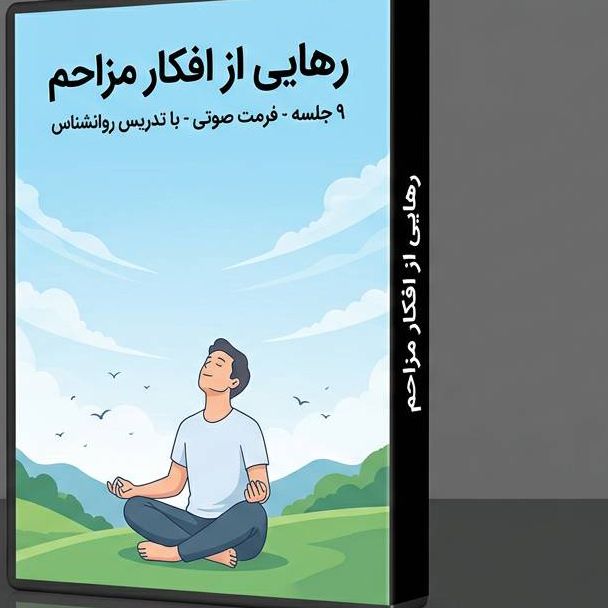 رهایی از افکار مزاحم