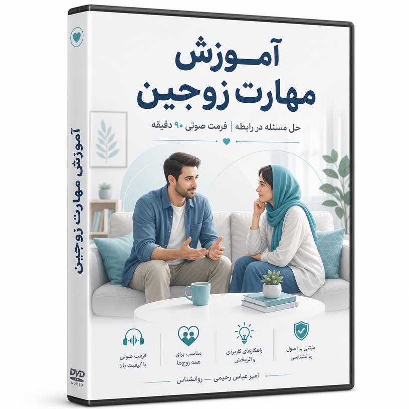 دوره آموزشی مدیریت حل مساله در  زوجین