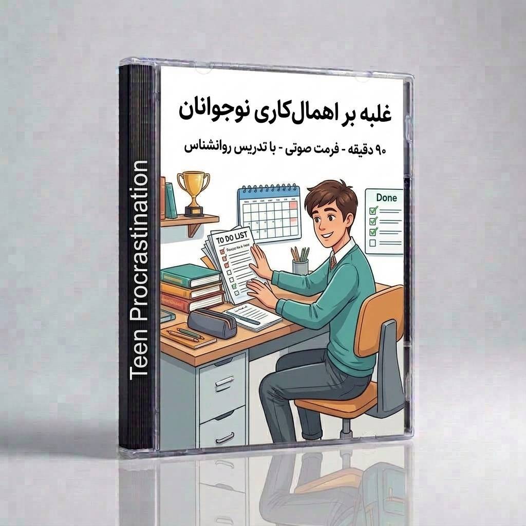دوره علبه  بر اهمالکاری نوجوان